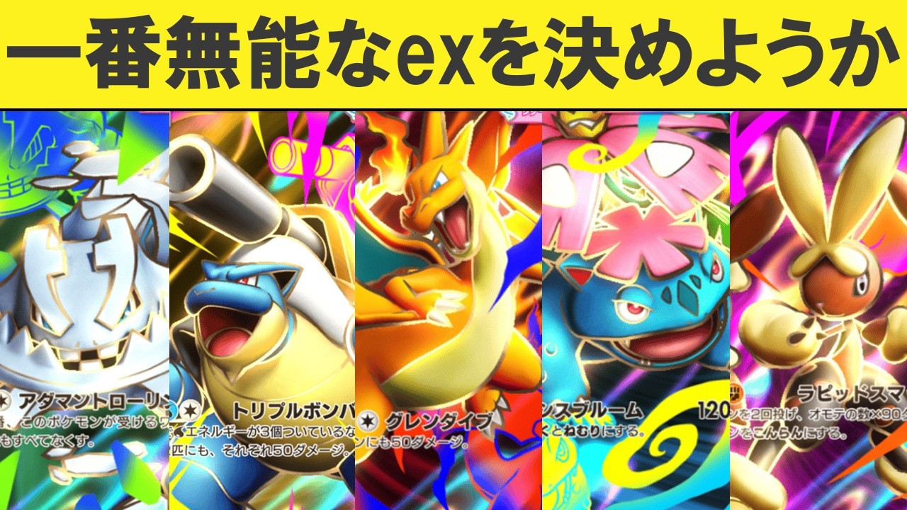 【ポケポケ】「紅蓮ブレイズ」無能なexランキングTOP5