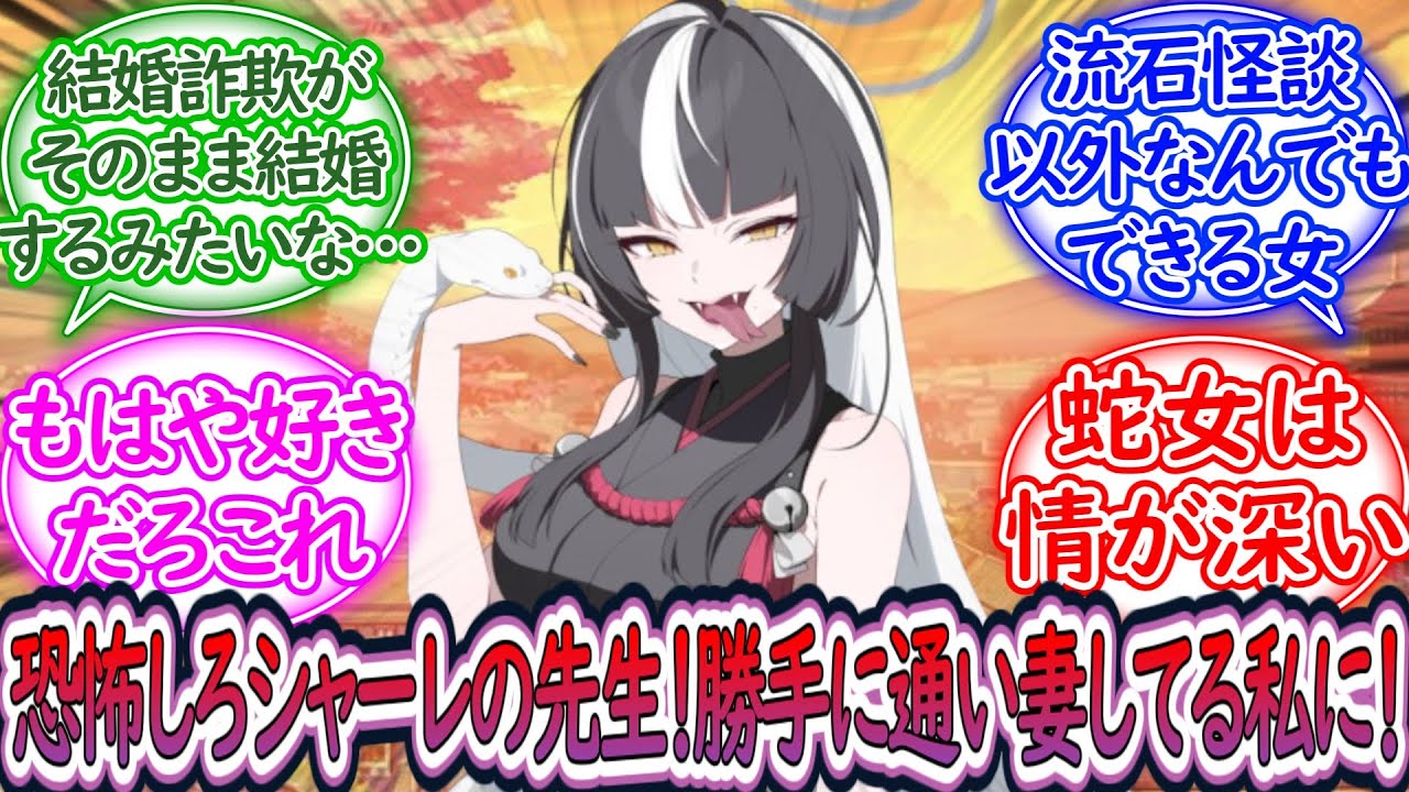 【SS】怪談 勝手に通い妻してくる蛇女 土生アザミ著【ブルーアーカイブ -Blue Archive- 反応集】