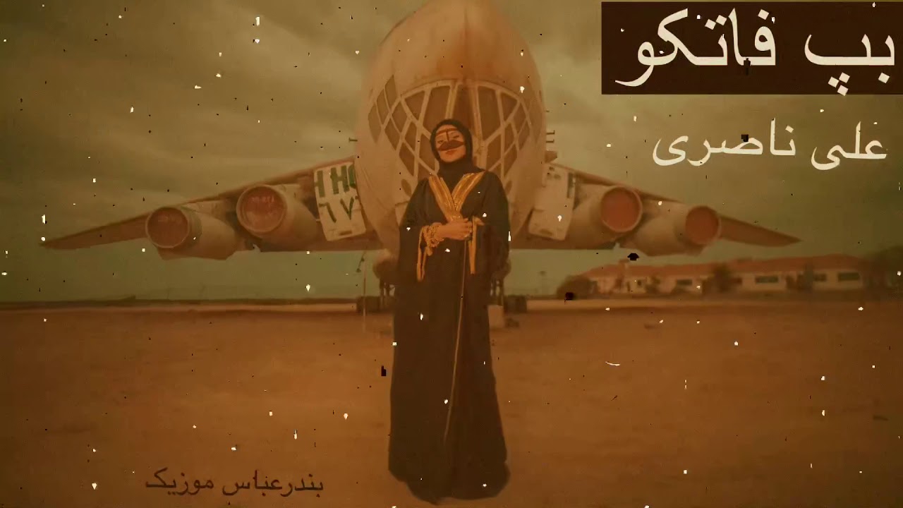 علی ناصری -بپ فاتکو - بندرعباس موزیک Bandar Abbas Music - Ali Nazeri - BapeFatakoo