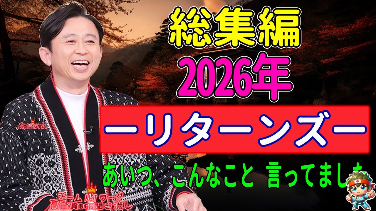 【有吉 毒舌ラジオ】アイツこんなこと言ってました ～リターンズ～総集編＜作業用まとめ サンドリ＞ VOL.1 NEW