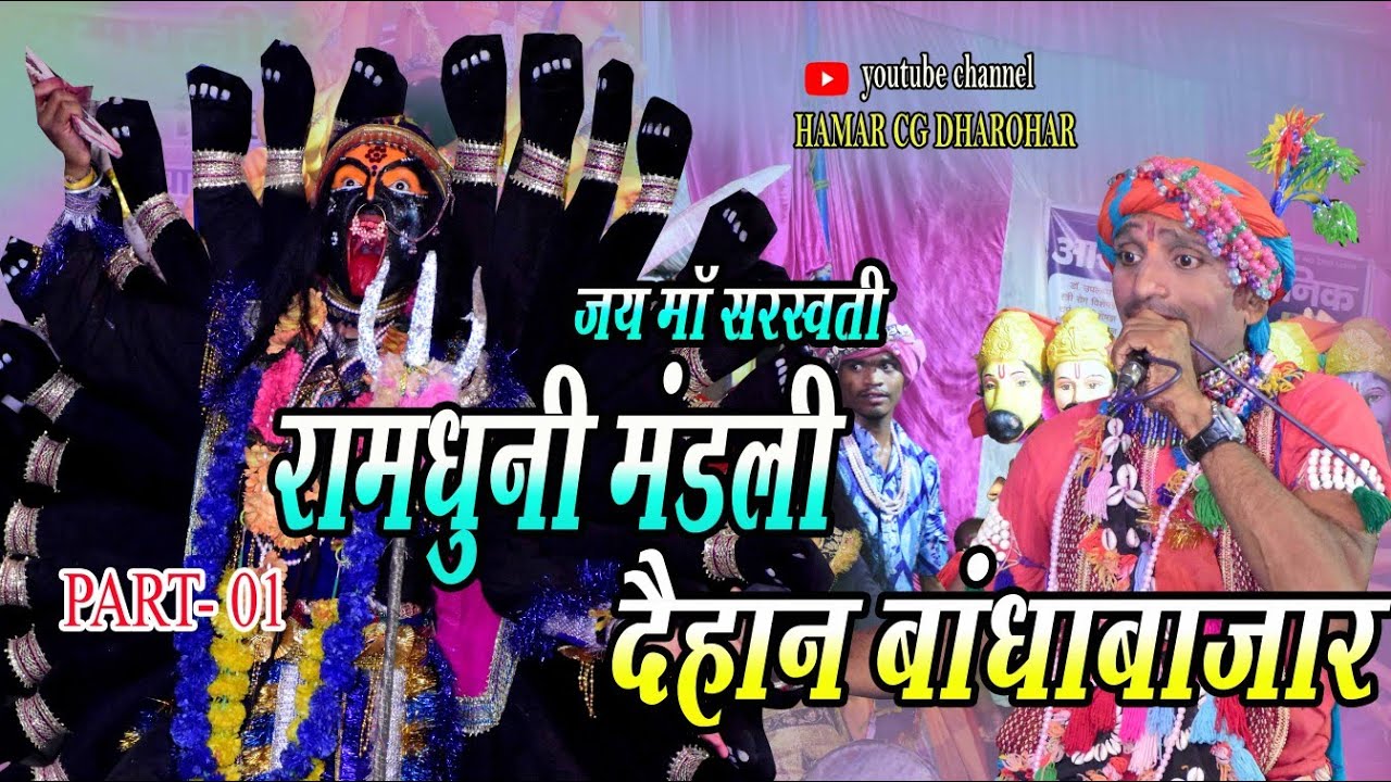 जय माँ सरस्वती रामधुनी मंडली ग्राम दैहान ( बांधाबाजार ) । ramdhuni । jhaki । cg video