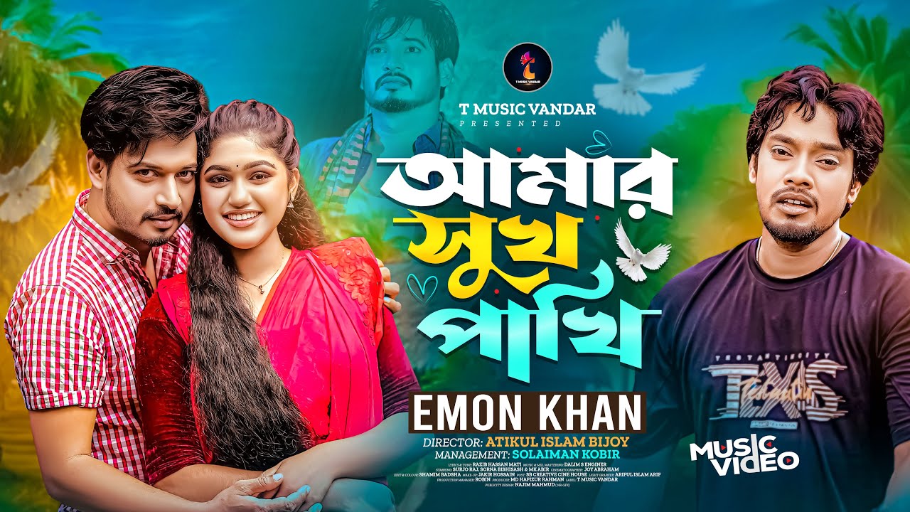 আমার সুখ পাখি | Amar Suk Pakhi | Emon Khan | ইমন খান | Emon Khan Gaan 2025