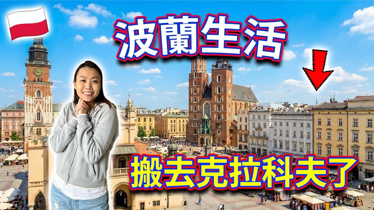 【🇵🇱 波蘭生活】搬去整個歐洲最有靈魂的城市之一！克拉科夫 Kraków