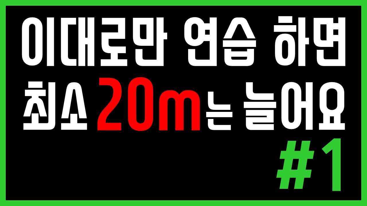 [골프레슨]드라이버 비거리 늘리기 - 정말 20m 늘릴 수 있는 확실한 연습 방법 1부(구독자 이벤트 포함 영상)