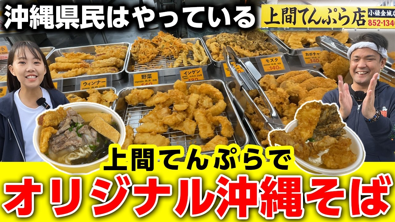 【沖縄県民の食べ方教えます】150円沖縄そばにお惣菜をトッピング！上間てんぷらの最強沖縄そば！