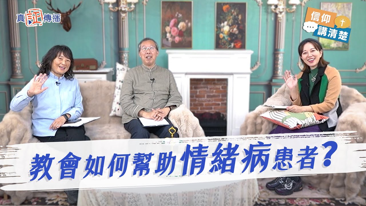 教會如何幫助情緒病患者｜EP159信仰講清楚