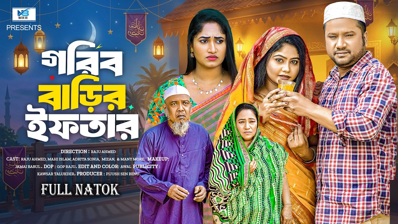 গরিব বাড়ির ইফতার | Gorib Barir Iftar (Full Drama)| Raju Ahmed | Adrita Sonia | Mahi | New Natok 2026