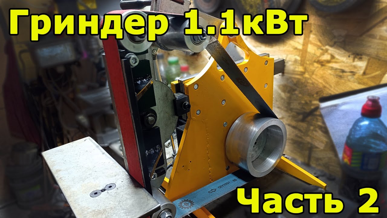 Гриндер 1.1кВт Часть 2. Финал