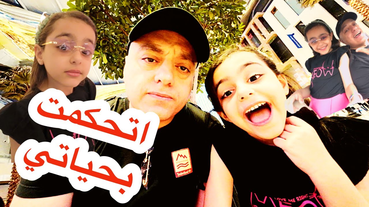 رانسي تتحكم في حياتي يوم كامل