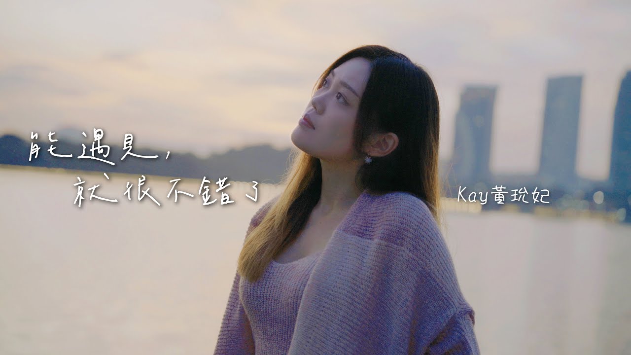 菲道爾 - 《能遇見，就很不錯了》| 翻唱 Kay 黃玧妃