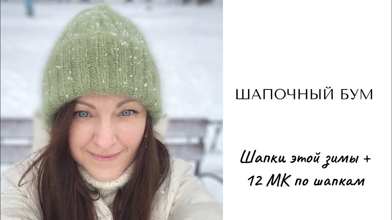 Шапочный БУМ 💥: шапки, которые я ношу этой зимой шапка, на которую скоро выйдет мк на канале.