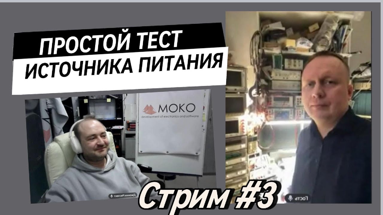 Простой автоматизированный тест источника питания с помощью MOKO SE #3 Стрим с Олегом Германом