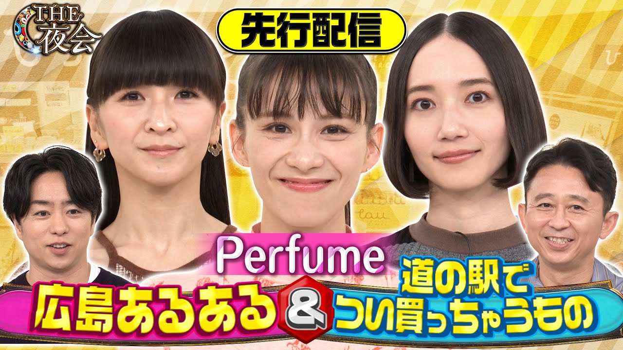 【先行配信】Perfumeの本編に入りきらなかった未公開部分を特別配信！広島出身Perfume・有吉大興奮！9/7(木)『櫻井・有吉THE夜会』【TBS】