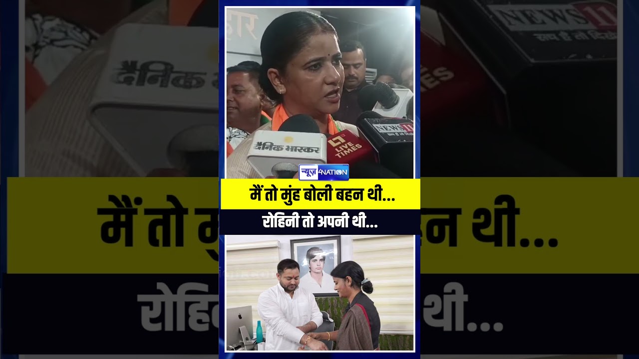 Ritu Jaiswal ने राखी बांधने वाले भाई तेजस्वी को क्यों छोड़ा, विस्तार से बताया । News4Nation