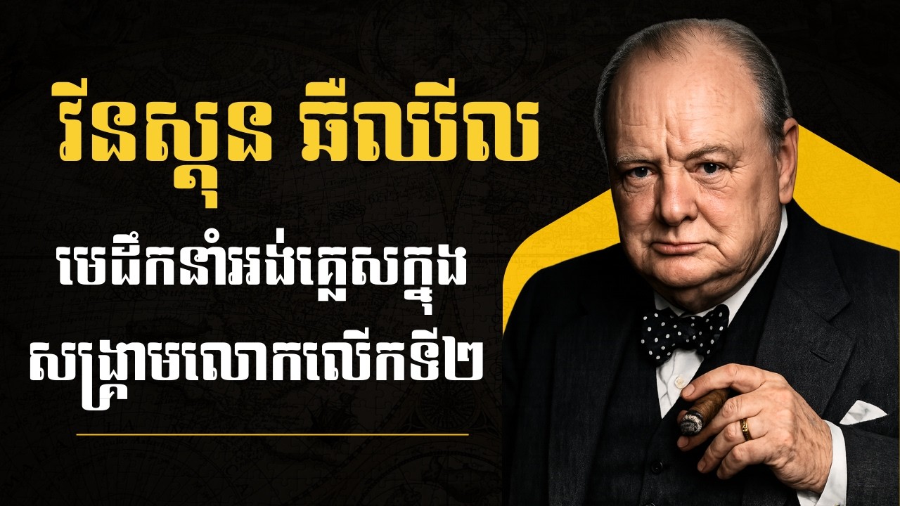 វីនស្តុន ឆឺឈីល — មេដឹកនាំអង់គ្លេសក្នុងសង្គ្រាមលោកលើកទី២