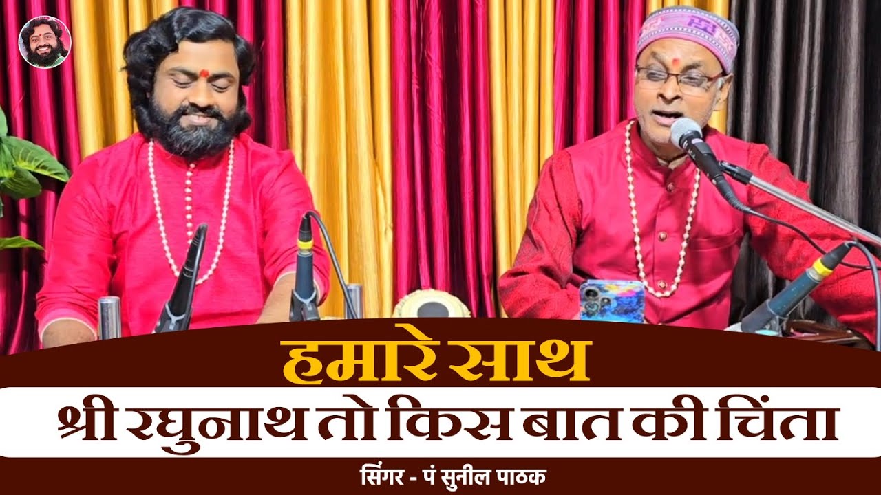 हमारे साथ श्री रघुनाथ तो किस बात की चिंता | सिंगर पं सुनील पाठक || Tabla Ramdhyan Gupta 9801260084 