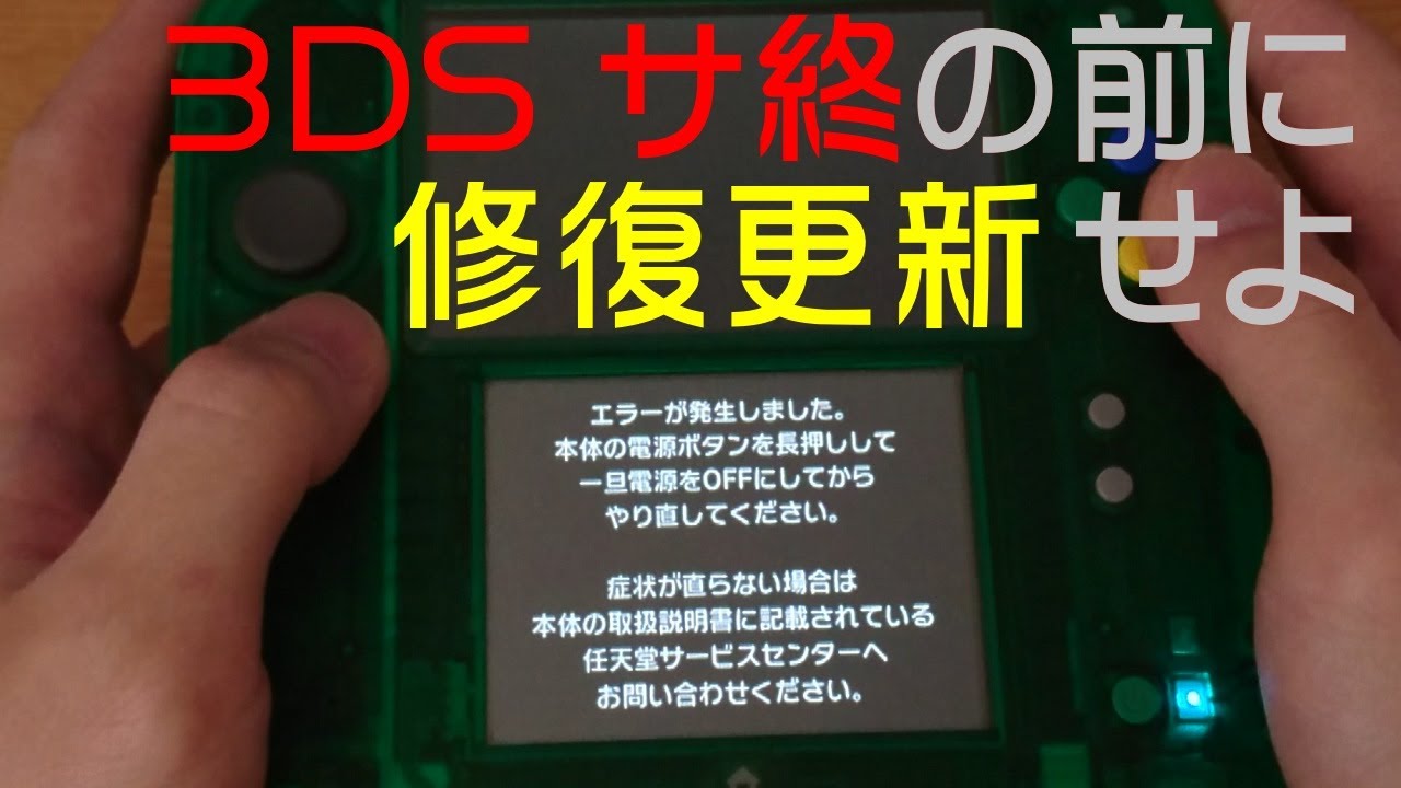 ニンテンドー3DS eショップ終了の前に修復更新を