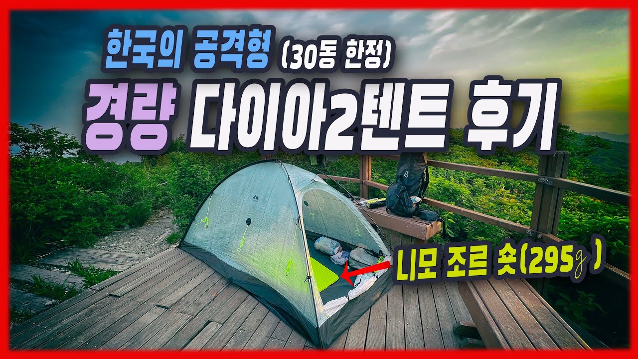 4k 다이아2 텐트와 신형 니모 조르 숏 매트의 조합 리뷰 | 다이니마 싱글월 공격텐트 | 초경량백패킹 장비 소개 | 첫 한국의 공격형 DCF Tent |