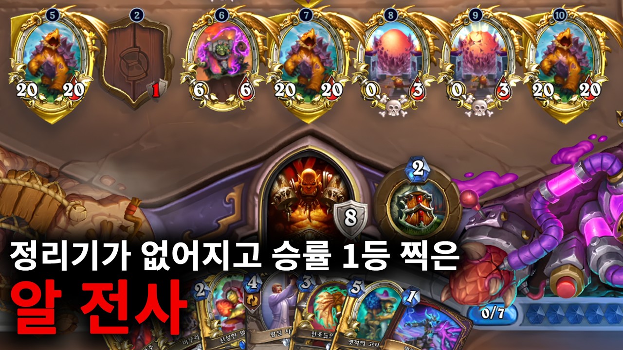 [하스스톤 정규전] 드루를 제치고 승률 1위를 찍어버린 알전사