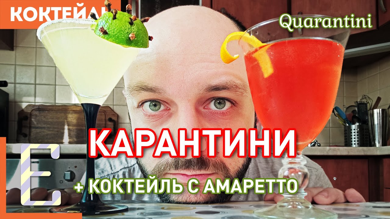 Коктейль КАРАНТИНИ из того, что есть дома + коктейль с Амаретто