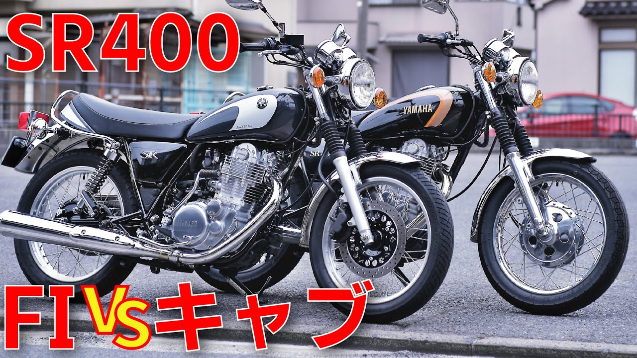 【SR400】2台持ちだからわかったキャブとFIの違いとデメリット