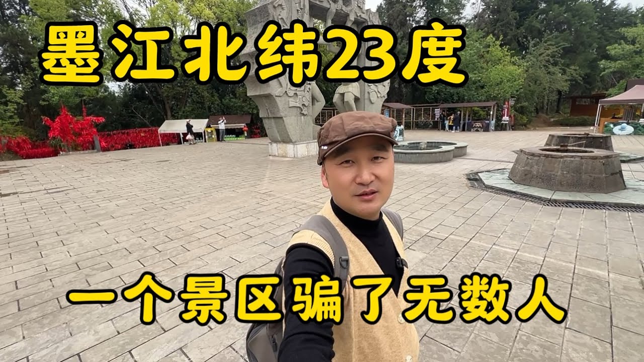 鐵牛旅行記673集/雲南墨江一個景區到底欺騙了多少人？帶你走進神秘的北緯23度#自驾游 #環遊中國
