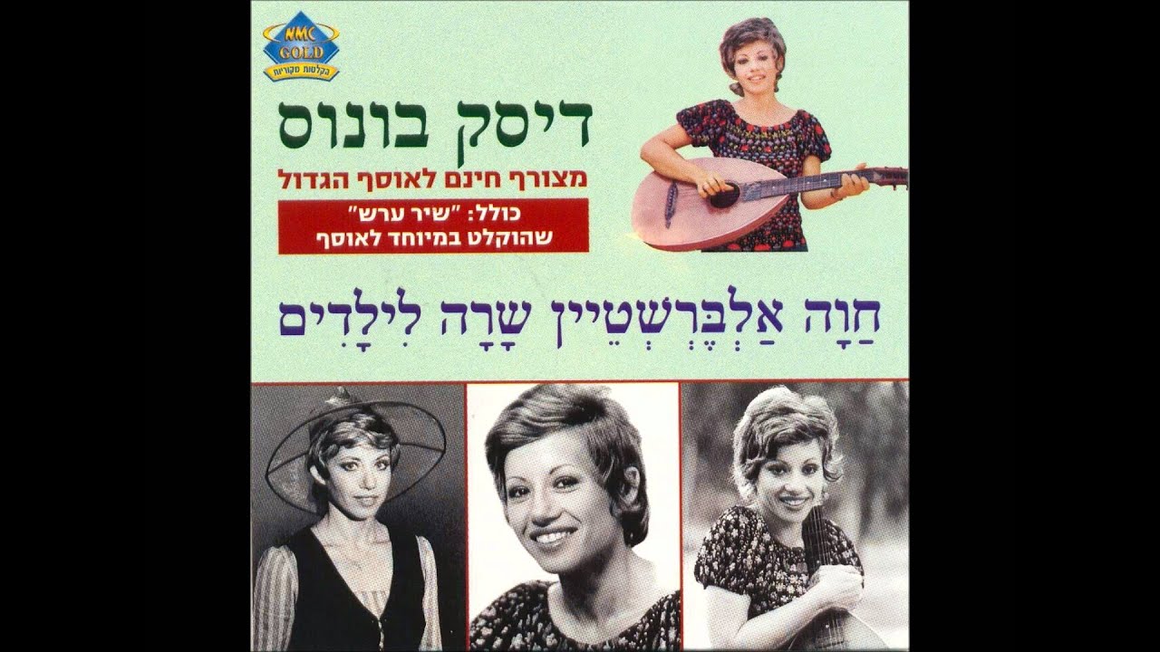 חוה אלברשטיין - מיכאל