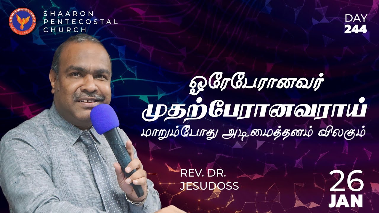 ஓரேபேரானவர் முதற்பேரானவராய் வாழ்வில் மாறும்போது அடிமைத்தனம் விலகும் | #MaraivanaManna | 26-01-2026
