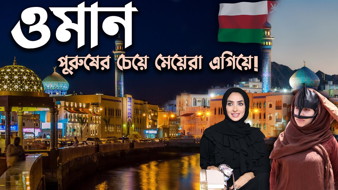 ওমান কেন মধ্যপ্রাচ্যের রত্ন | যে দেশে নিয়ম ভাঙ্গলে জেল | ওমানে যে ধরনের কাজ রয়েছে | facts about Oman