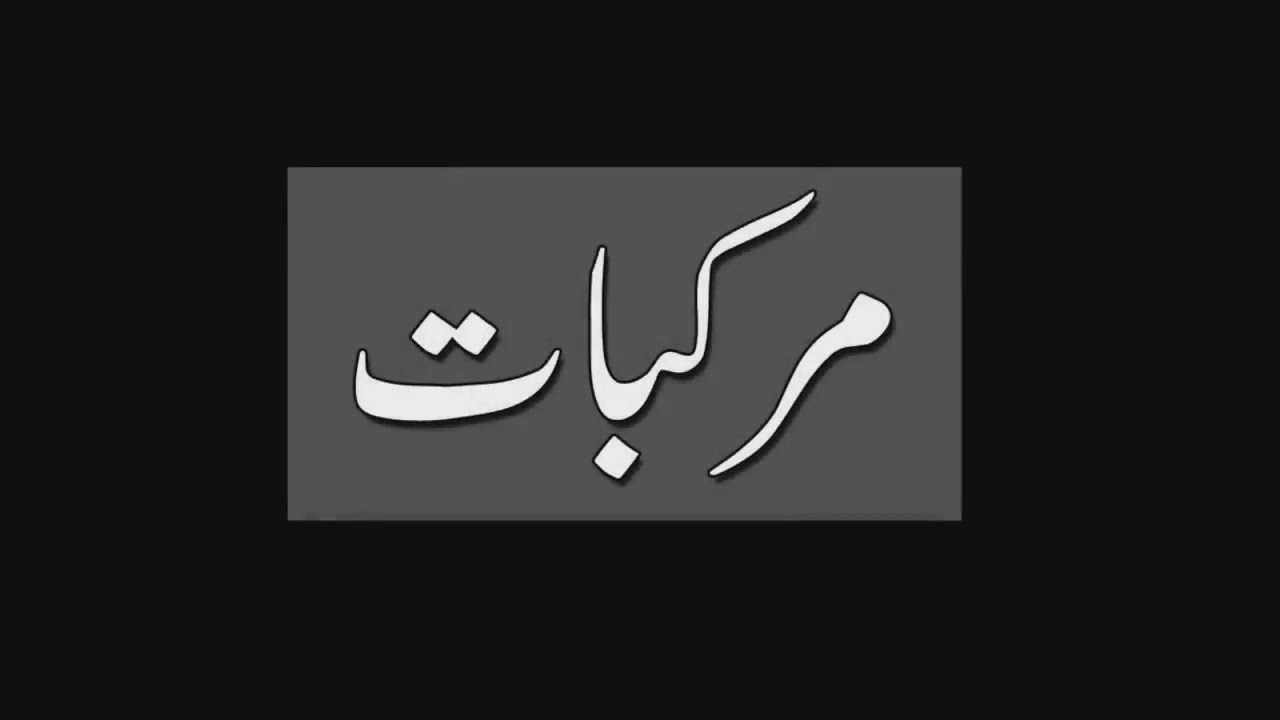 مرکب اور مرکب ناقص کی اقسام urdu morakkabat