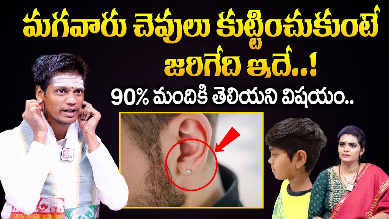 మగవారు చెవులు కుట్టించుకుంటే జరిగేది ఇదే..! | Boys Ear Piercing | Dharmasandehalu | SumanTV Subham