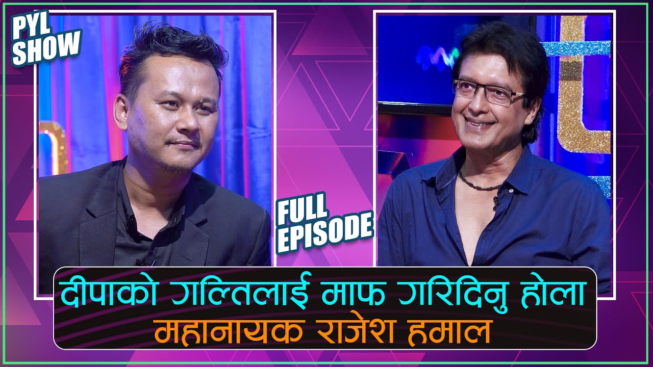 अग्रज कलाकारलाई सम्मान गर्न सिक्नुपर्छ | MAHANAYAK RAJESH HAMAL IN PYL SHOW |  राजेश हमाल | 25 JULY
