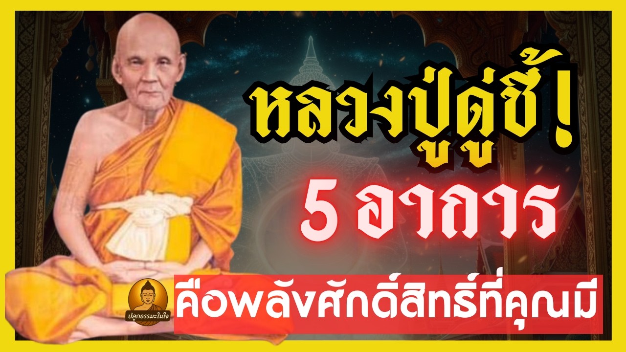 หลวงปู่ดู่ พรหมปัญโญ เผยเคล็ดลับ 5 อาการ สร้างพลังจิต พลิกชีวิตสู่ความสำเร็จ  #ปลูกธรรมะในใจ