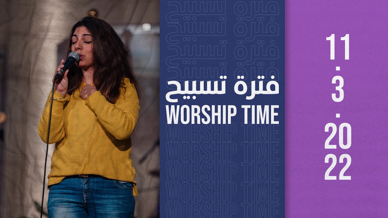 فترة تسبيح - المرنمة/ سوزي سعيد - إجتماع الشباب - الجمعة 11-3-2022