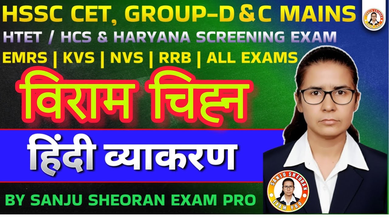 HSSC CET, Group-D & C Mains, HTET, KVS, NVS, EMRS || विराम चिन्ह (Viram Chinh) हिंदी व्याकरण #hssc 