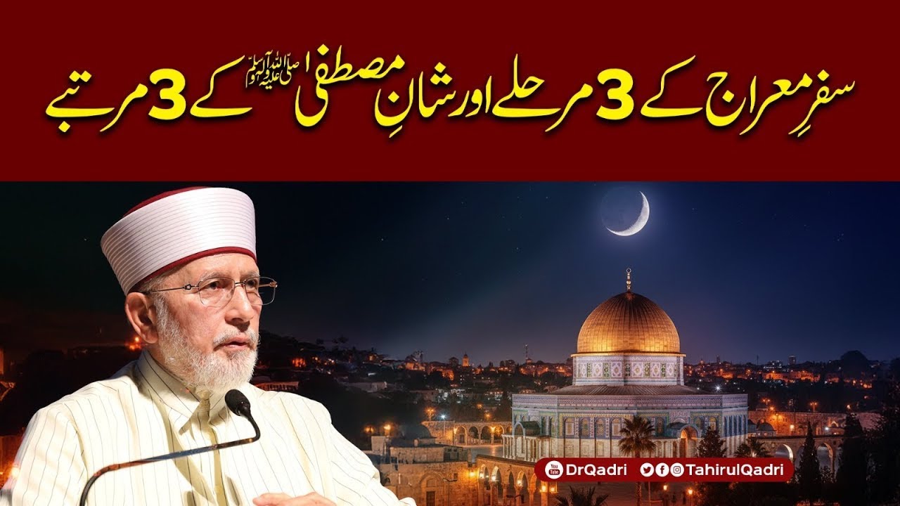 Safar e Miraj ke 3 Marahil aur Shan e Mustafa ﷺ ke 3 Martabay  Dr Tahir-ul-Qadri - Shaykh-ul-Islam