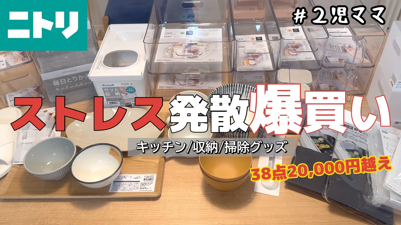 【ニトリ爆買い】久々のニトリでストレス発散したら2万越え💸買ってよかった神コスパアイテムご紹介【キッチン/収納/掃除/主婦】