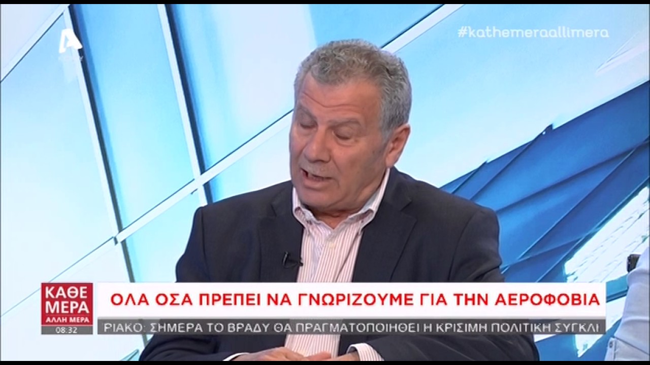 Όλα όσα πρέπει να ξέρετε για να αντιμετωπίσετε την αεροφοβία απο το Κάθε Μέρα, Άλλη Μέρα | AlphaNews