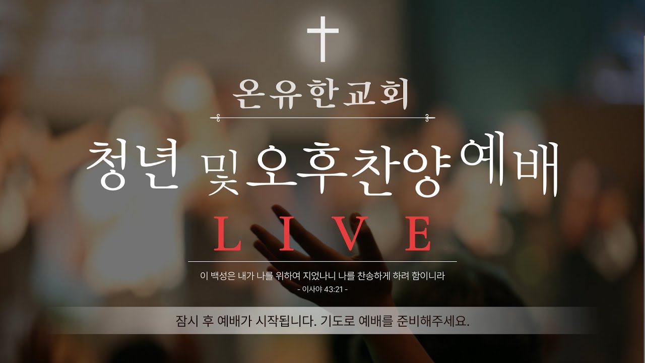 2026-01-18 안산 온유한교회 청년 및 오후 찬양예배