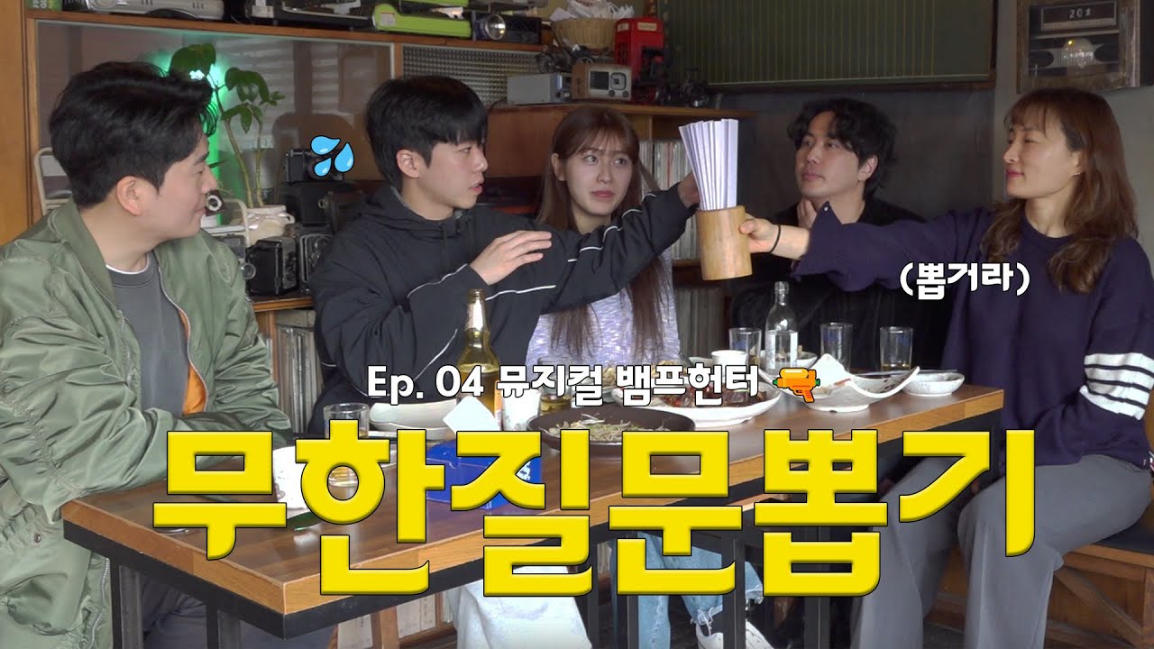 EP.4 무한 질문뽑기 안뽑으면 죽음 뿐...[뱀프헌터] Part 2