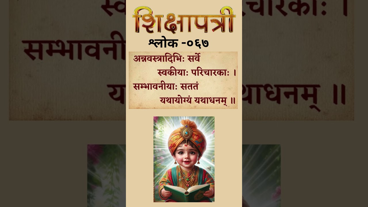 SHIKSHAPTRI SANSKRIT SHLOK-067 #shorts #viralshorts