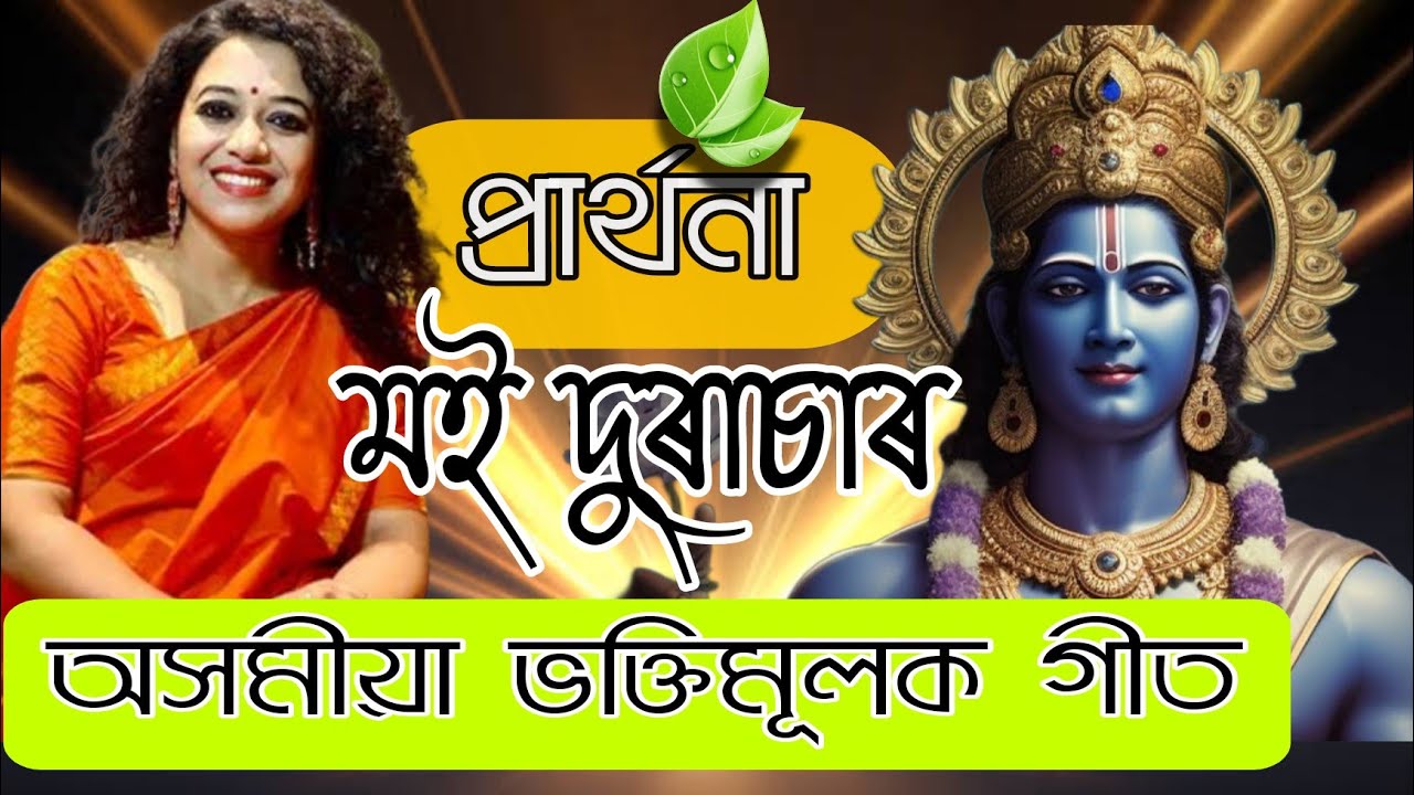 Moi Durasaro । অসমীয়া প্ৰাৰ্থনা । Zublee Baruah । With Lyrics