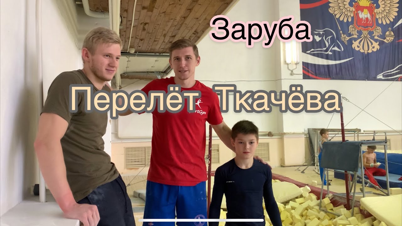 Заруба на перелёт Ткачёва! Старая школа против новой школы