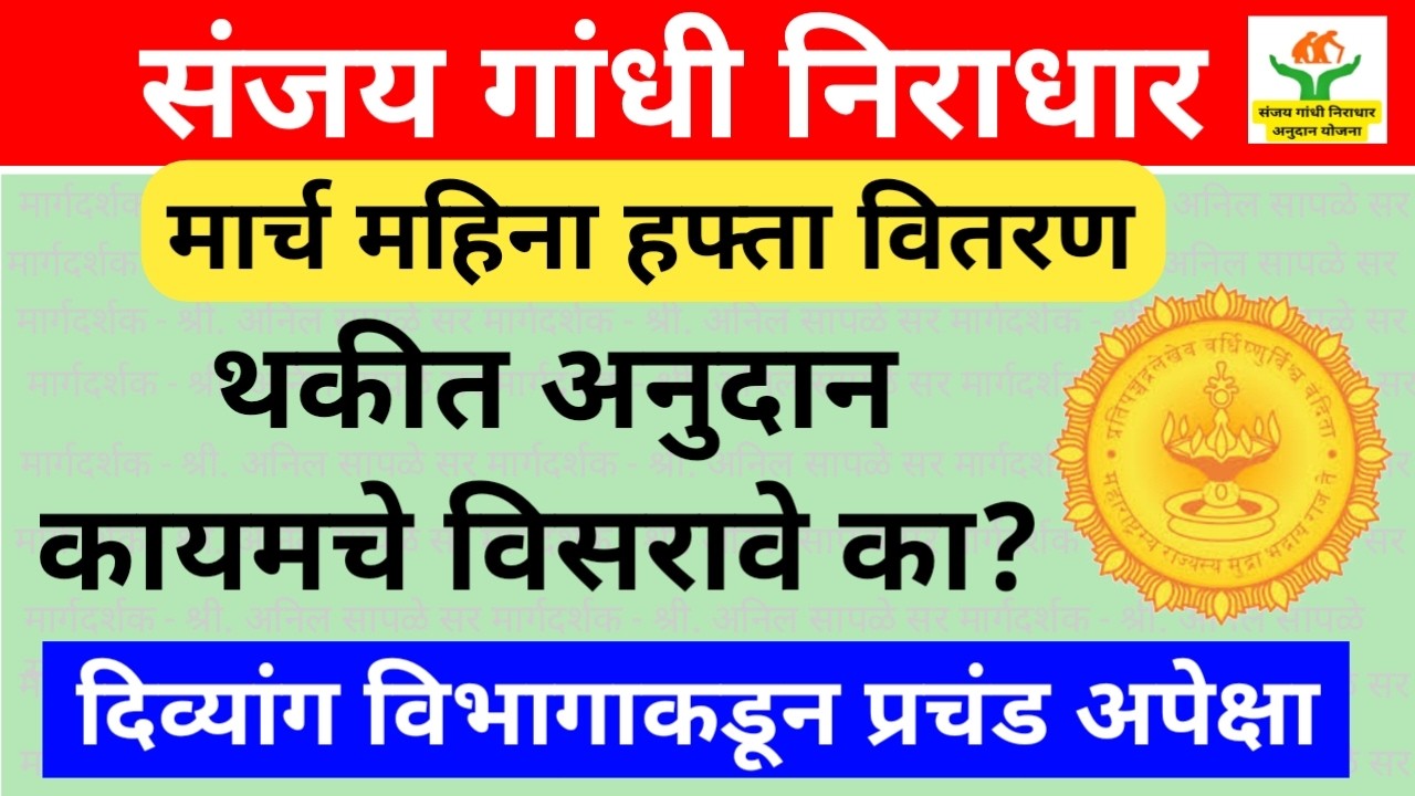 Sanjay Gandhi Niradhar Yojana Update | Divyang Pention Yojana Update | Shravan Bal yojana Updates