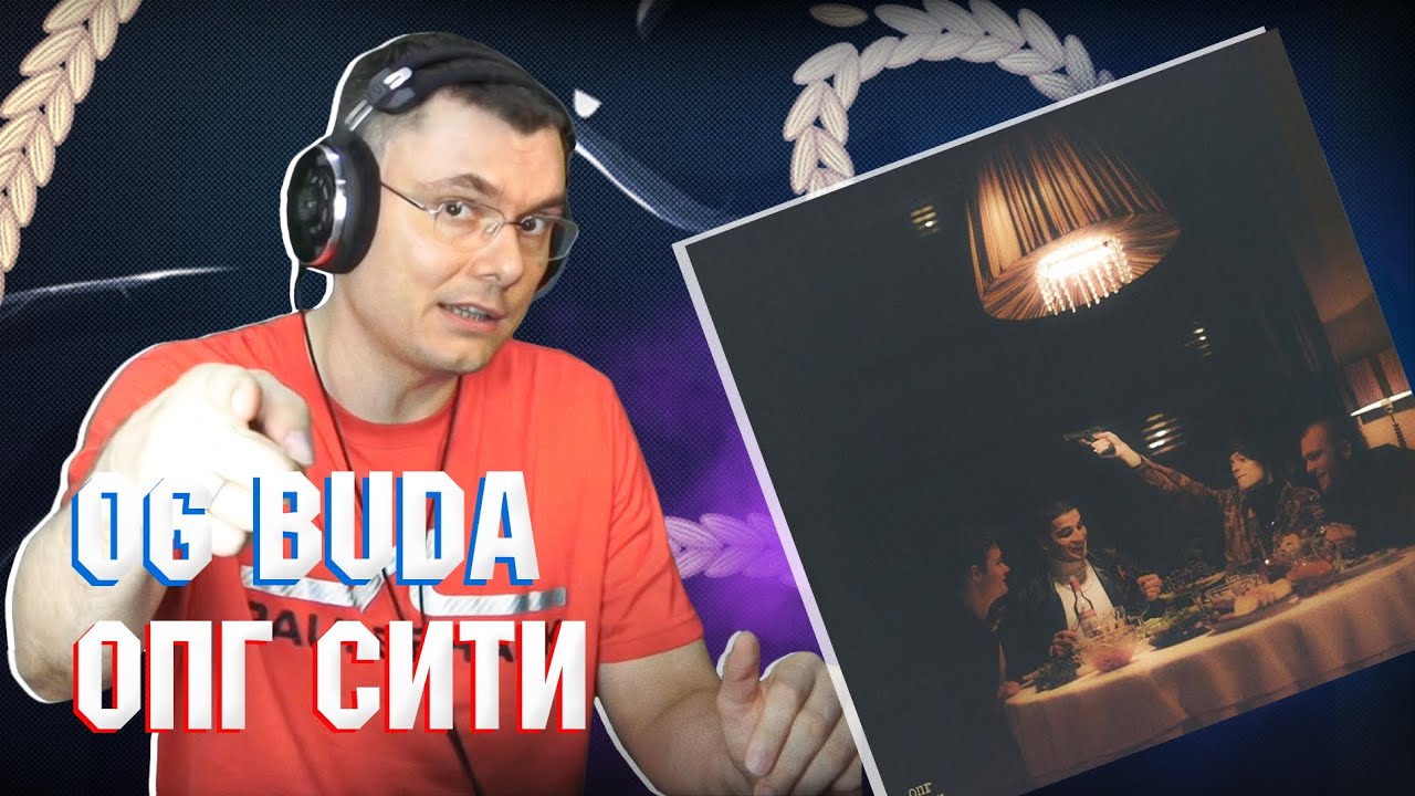 OG BUDA - ОПГ СИТИ | Реакция и разбор альбома