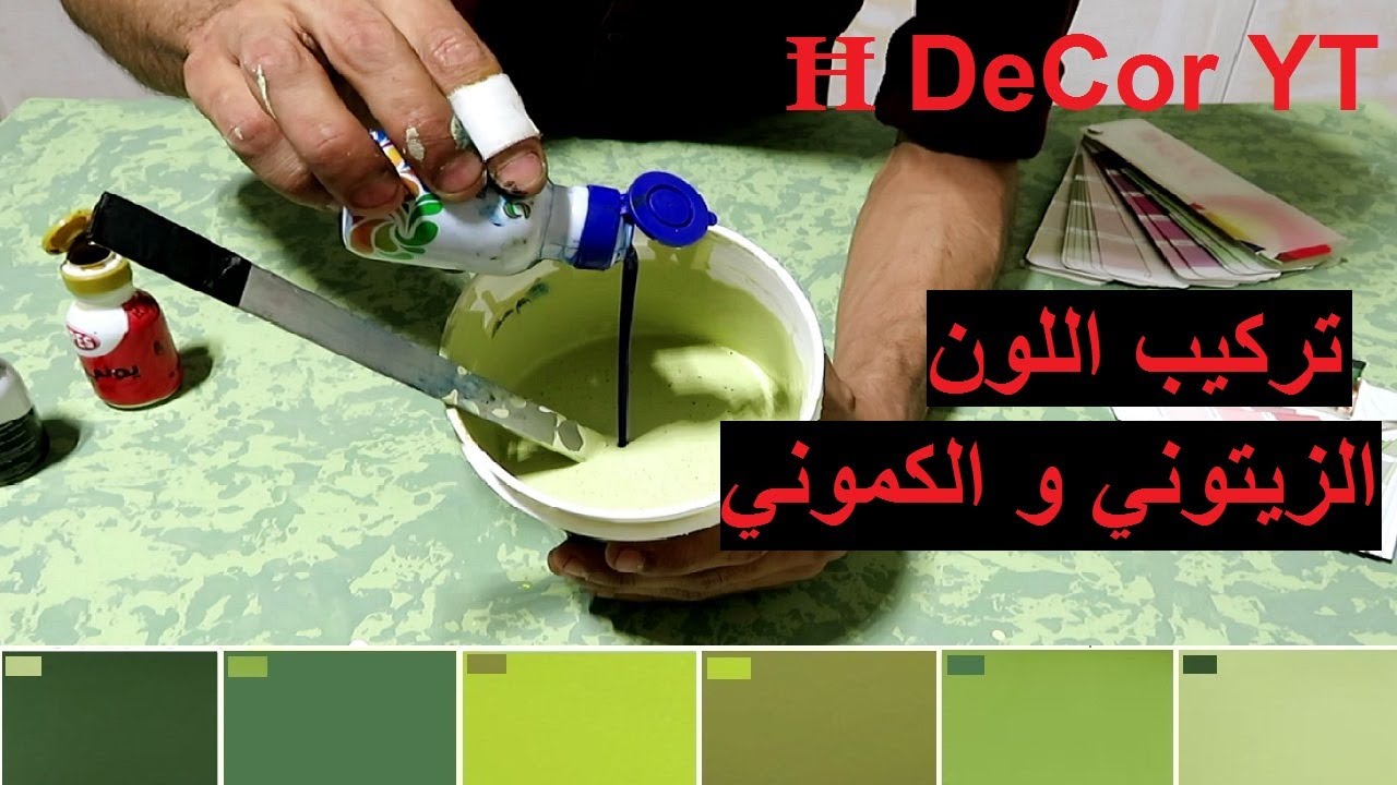 طريقه تركيب اللون الزيتوني واللون الكموني