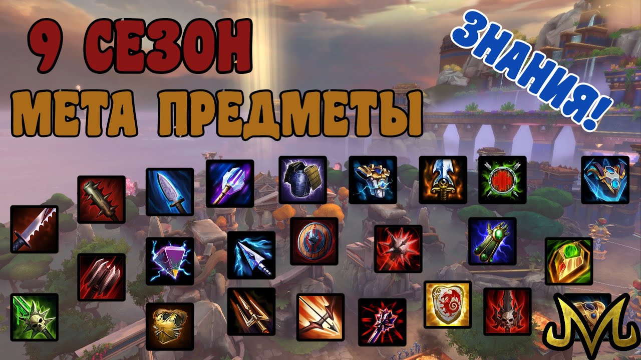 СМАЙТ | ЗНАНИЯ | МЕТОВЫЕ ПРЕДМЕТЫ НАЧАЛА 9 СЕЗОНА!