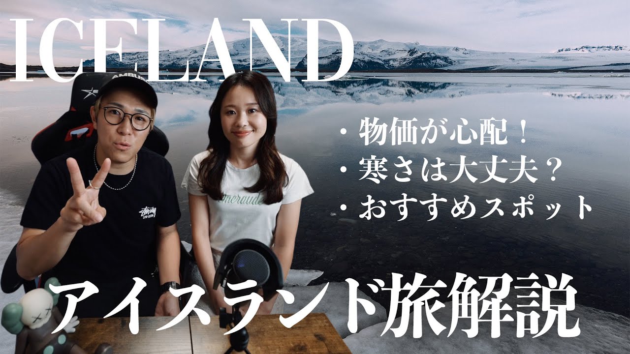 【地球3周した夫婦が絶賛】アイスランド旅の魅力とコツを徹底解説！