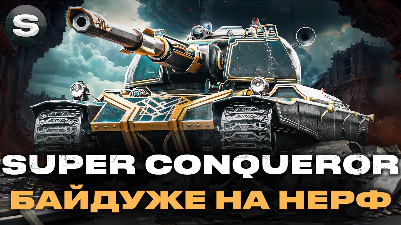 Super Conqueror | НЕРФ ЙОГО НЕ ЗЛАМАВ | ЗАМОВНИК - Юрій #wotua #sh0kerix