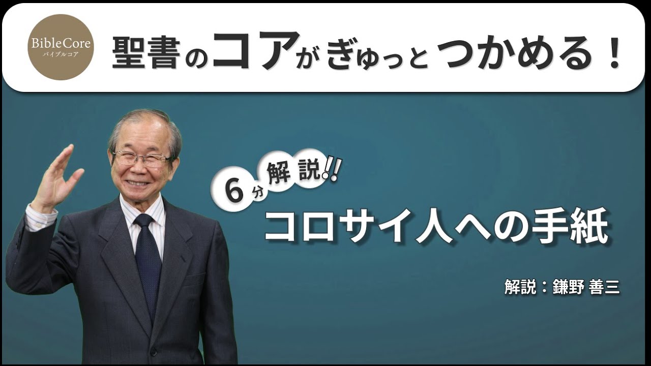 コロサイ人への手紙 ｜ BibleCore バイブルコア｜Colossians